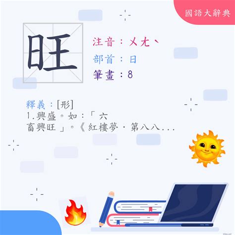 旺日意思|漢字:旺 (注音:ㄨㄤˋ,部首:日) 